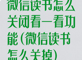 微信读书怎么关闭看一看功能(微信读书怎么关掉)