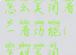 微信读书怎么关闭看一看功能(怎样关闭微信读书)