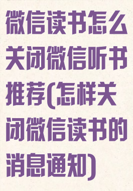 微信读书怎么关闭微信听书推荐(怎样关闭微信读书的消息通知)