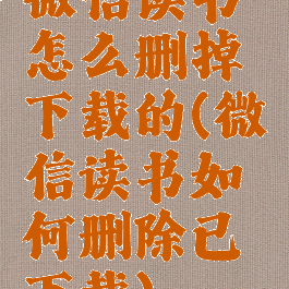 微信读书怎么删掉下载的(微信读书如何删除已下载)