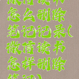 微信读书怎么删除笔记记录(微信读书怎样删除笔记)