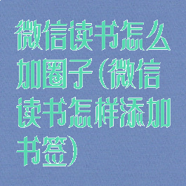 微信读书怎么加圈子(微信读书怎样添加书签)