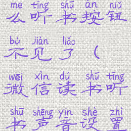 微信读书怎么听书按钮不见了(微信读书听书声音设置在哪)