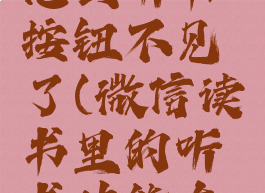 微信读书怎么听书按钮不见了(微信读书里的听书功能在哪里)