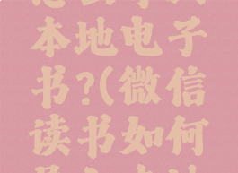 微信读书怎么导入本地电子书?(微信读书如何导入本地电子书)