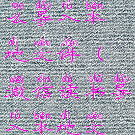 微信读书怎么导入本地文件(微信读书导入本地文件失败)