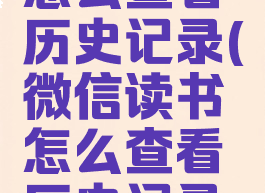 微信读书怎么查看历史记录(微信读书怎么查看历史记录内容)