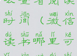 微信读书怎么查看阅读时间(微信读书哪里可以看阅读时长记录)