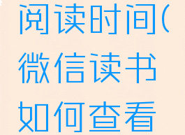 微信读书怎么查看阅读时间(微信读书如何查看每天的阅读时间)