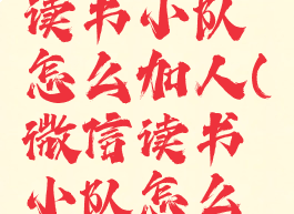 微信读书读书小队怎么加人(微信读书小队怎么加入队伍)