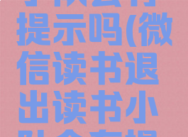 微信读书退出读书小队会有提示吗(微信读书退出读书小队会有提示吗安全吗)