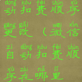 微信设置自动扣费顺序更改(微信自动扣费顺序在哪里修改)