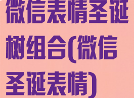 微信表情圣诞树组合(微信圣诞表情)
