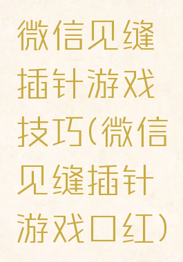 微信见缝插针游戏技巧(微信见缝插针游戏口红)