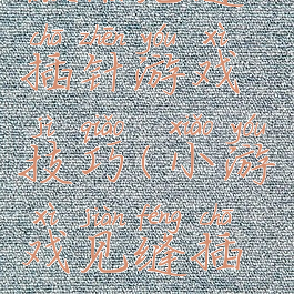 微信见缝插针游戏技巧(小游戏见缝插针)