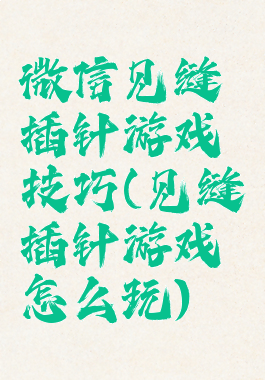 微信见缝插针游戏技巧(见缝插针游戏怎么玩)