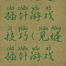 微信见缝插针游戏技巧(见缝插针游戏锻炼什么)