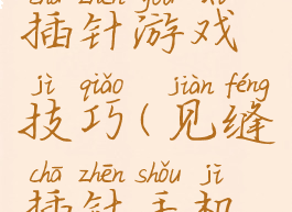 微信见缝插针游戏技巧(见缝插针手机游戏)