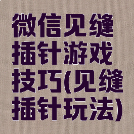 微信见缝插针游戏技巧(见缝插针玩法)