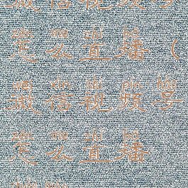 微信视频号怎么直播(微信视频号怎么直播赚钱)