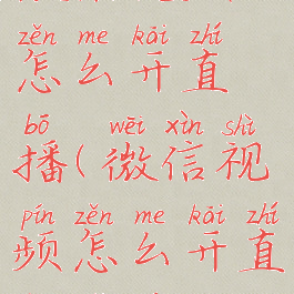 微信视频怎么开直播(微信视频怎么开直播美颜)