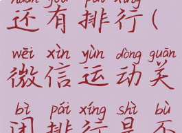 微信运动已关闭怎么还有排行(微信运动关闭排行是不是就没有步数了)