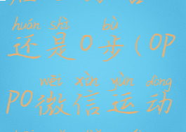 微信运动开启了为啥还是0步(oppo微信运动开启了为啥还是0步)