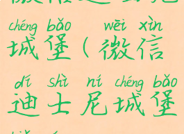 微信迪士尼城堡(微信迪士尼城堡表情)