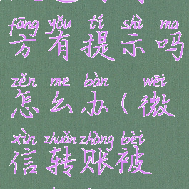 微信转账被退回对方有提示吗怎么办(微信转账被退回还能继续转吗)