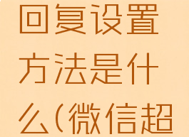 微信超级管家智能回复设置方法是什么(微信超级管理员在哪里)