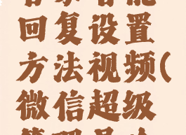 微信超级管家智能回复设置方法视频(微信超级管理员啥意思)