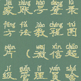 微信超级管家账号登录方法教程图片(微信超级管理员啥意思)