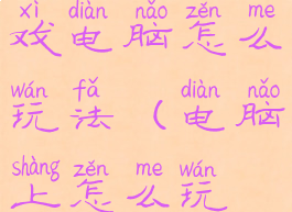 微信里的游戏电脑怎么玩法(电脑上怎么玩微信)