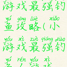 微信里小游戏最强钓鱼攻略(小游戏最强钓鱼人游戏攻略)