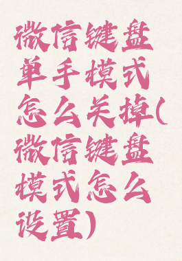 微信键盘单手模式怎么关掉(微信键盘模式怎么设置)