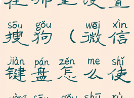 微信键盘在哪里设置搜狗(微信键盘怎么使用搜狗输入法)