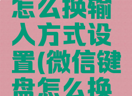 微信键盘怎么换输入方式设置(微信键盘怎么换输入法)