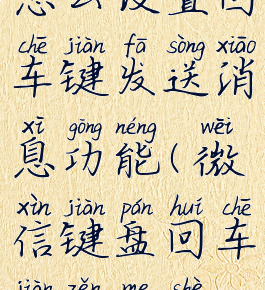 微信键盘怎么设置回车键发送消息功能(微信键盘回车键怎么设置为发送)