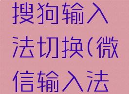微信键盘怎么设置搜狗输入法切换(微信输入法如何切换搜狗)