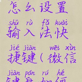 微信键盘怎么设置输入法快捷键(微信键盘如何设置)