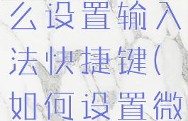 微信键盘怎么设置输入法快捷键(如何设置微信键盘)