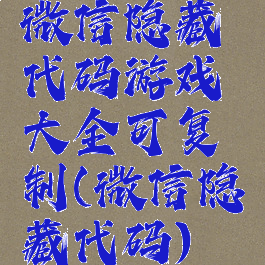 微信隐藏代码游戏大全可复制(微信隐藏代码)