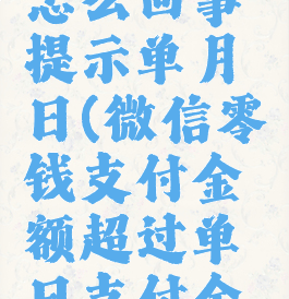 微信零钱不能支付怎么回事提示单月日(微信零钱支付金额超过单日支付金额上限什么意思)