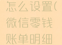微信零钱优先支付怎么设置(微信零钱账单明细删了可以恢复吗)