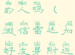 微信雷达加好友是附近的人吗(微信雷达加好友是附近的人吗怎么设置)