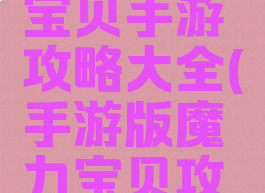 微信魔力宝贝手游攻略大全(手游版魔力宝贝攻略)