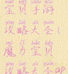 微信魔力宝贝手游攻略大全(魔力宝贝攻略大全app)