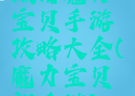 微信魔力宝贝手游攻略大全(魔力宝贝新手游)