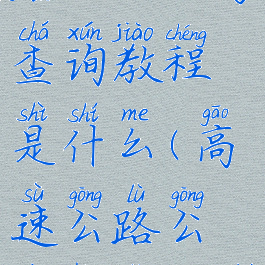 微信高速路况公众号查询教程是什么(高速公路公众号怎么查找)