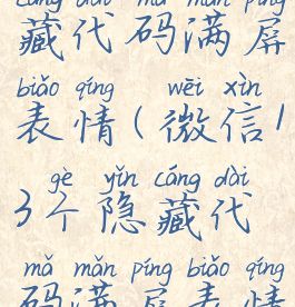 微信13个隐藏代码满屏表情(微信13个隐藏代码满屏表情有哪些)